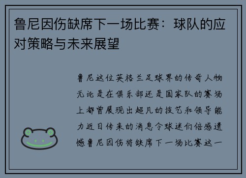 鲁尼因伤缺席下一场比赛：球队的应对策略与未来展望