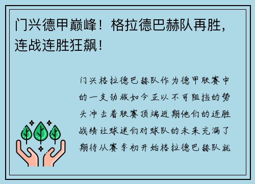 门兴德甲巅峰！格拉德巴赫队再胜，连战连胜狂飙！