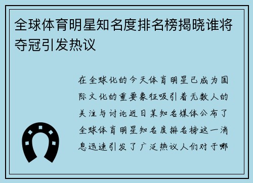 全球体育明星知名度排名榜揭晓谁将夺冠引发热议