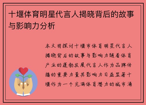 十堰体育明星代言人揭晓背后的故事与影响力分析