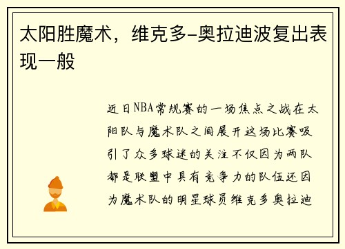 太阳胜魔术，维克多-奥拉迪波复出表现一般