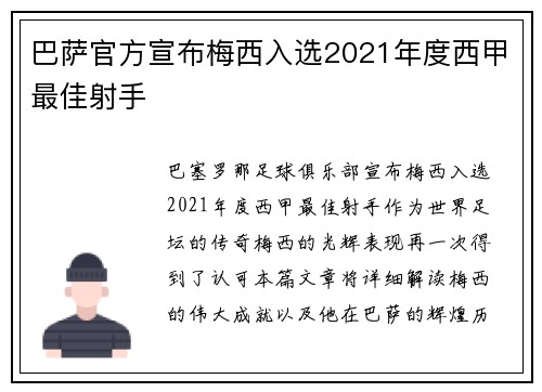 巴萨官方宣布梅西入选2021年度西甲最佳射手