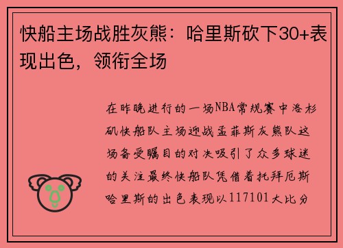 快船主场战胜灰熊：哈里斯砍下30+表现出色，领衔全场