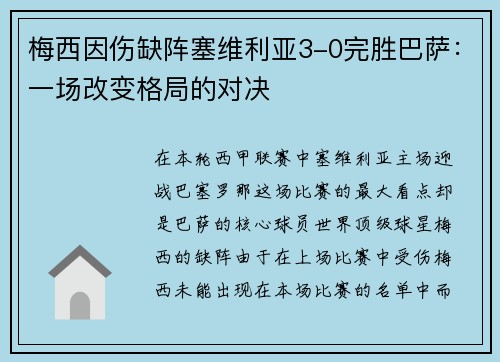 梅西因伤缺阵塞维利亚3-0完胜巴萨：一场改变格局的对决