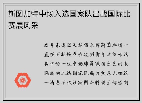 斯图加特中场入选国家队出战国际比赛展风采