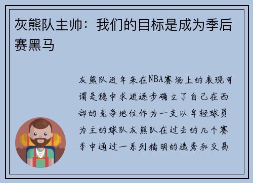 灰熊队主帅：我们的目标是成为季后赛黑马