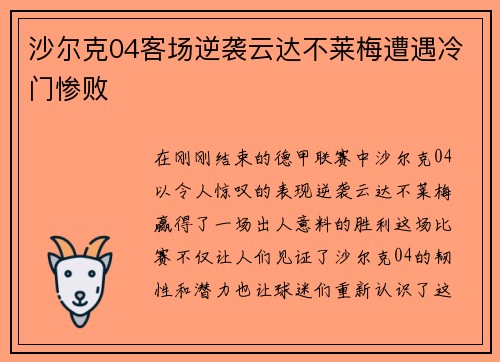 沙尔克04客场逆袭云达不莱梅遭遇冷门惨败