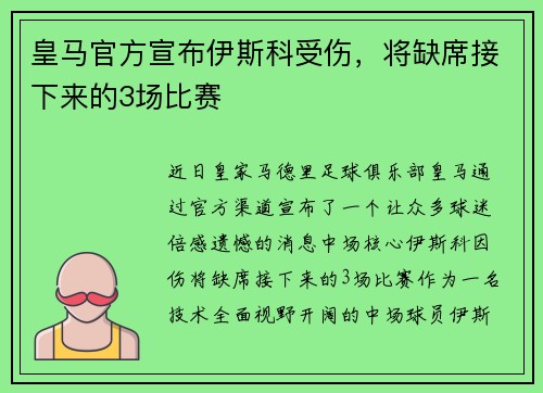 皇马官方宣布伊斯科受伤，将缺席接下来的3场比赛