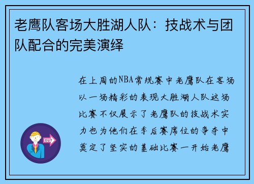 老鹰队客场大胜湖人队：技战术与团队配合的完美演绎