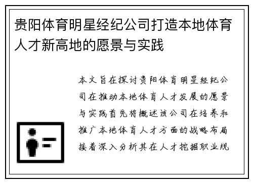 贵阳体育明星经纪公司打造本地体育人才新高地的愿景与实践