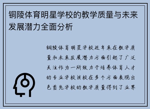 铜陵体育明星学校的教学质量与未来发展潜力全面分析