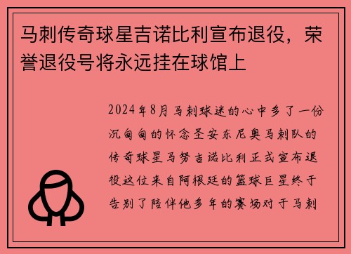 马刺传奇球星吉诺比利宣布退役，荣誉退役号将永远挂在球馆上