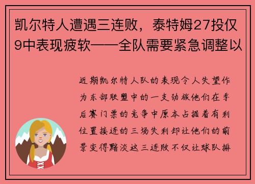 凯尔特人遭遇三连败，泰特姆27投仅9中表现疲软——全队需要紧急调整以重拾胜利