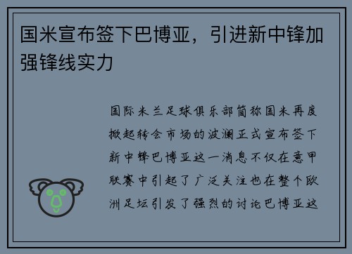 国米宣布签下巴博亚，引进新中锋加强锋线实力