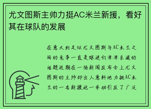 尤文图斯主帅力挺AC米兰新援，看好其在球队的发展