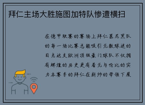 拜仁主场大胜施图加特队惨遭横扫