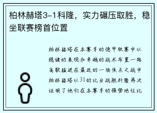 柏林赫塔3-1科隆，实力碾压取胜，稳坐联赛榜首位置