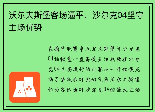 沃尔夫斯堡客场逼平，沙尔克04坚守主场优势