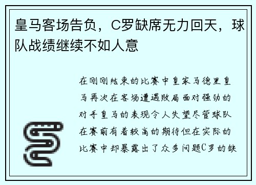 皇马客场告负，C罗缺席无力回天，球队战绩继续不如人意