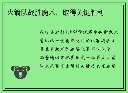 火箭队战胜魔术，取得关键胜利