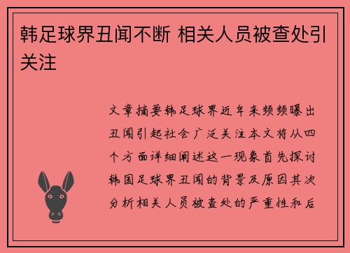 韩足球界丑闻不断 相关人员被查处引关注