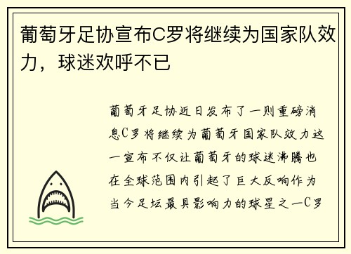 葡萄牙足协宣布C罗将继续为国家队效力，球迷欢呼不已