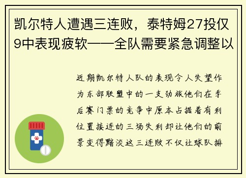 凯尔特人遭遇三连败，泰特姆27投仅9中表现疲软——全队需要紧急调整以重拾胜利
