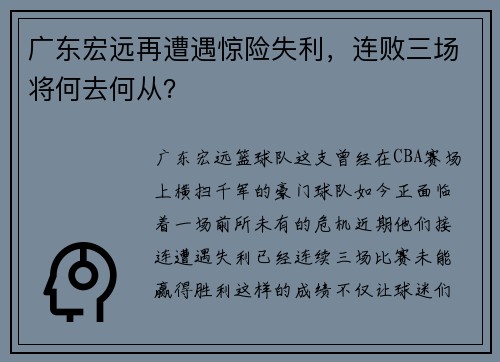 广东宏远再遭遇惊险失利，连败三场将何去何从？