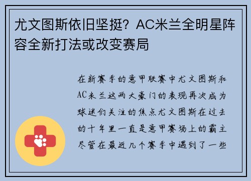尤文图斯依旧坚挺？AC米兰全明星阵容全新打法或改变赛局
