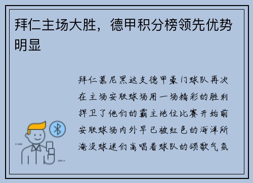 拜仁主场大胜，德甲积分榜领先优势明显