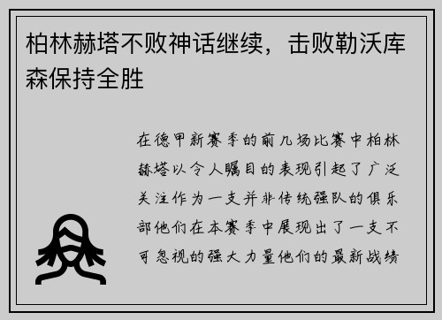 柏林赫塔不败神话继续，击败勒沃库森保持全胜
