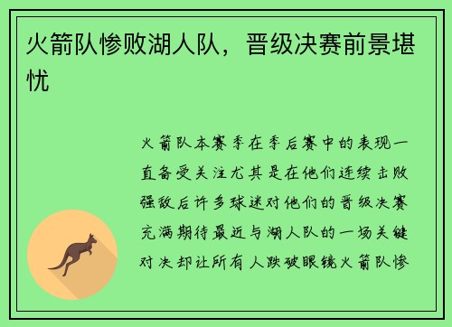 火箭队惨败湖人队，晋级决赛前景堪忧