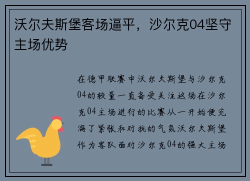 沃尔夫斯堡客场逼平，沙尔克04坚守主场优势