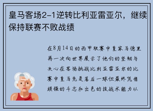 皇马客场2-1逆转比利亚雷亚尔，继续保持联赛不败战绩