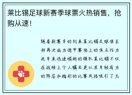 莱比锡足球新赛季球票火热销售，抢购从速！