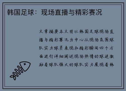 韩国足球：现场直播与精彩赛况