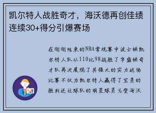 凯尔特人战胜奇才，海沃德再创佳绩连续30+得分引爆赛场