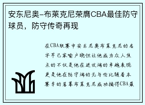 安东尼奥-布莱克尼荣膺CBA最佳防守球员，防守传奇再现