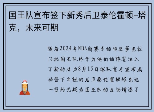国王队宣布签下新秀后卫泰伦霍顿-塔克，未来可期