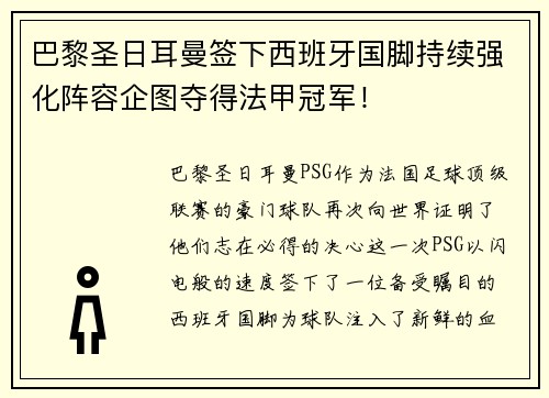 巴黎圣日耳曼签下西班牙国脚持续强化阵容企图夺得法甲冠军！