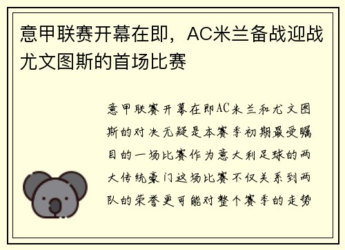 意甲联赛开幕在即，AC米兰备战迎战尤文图斯的首场比赛