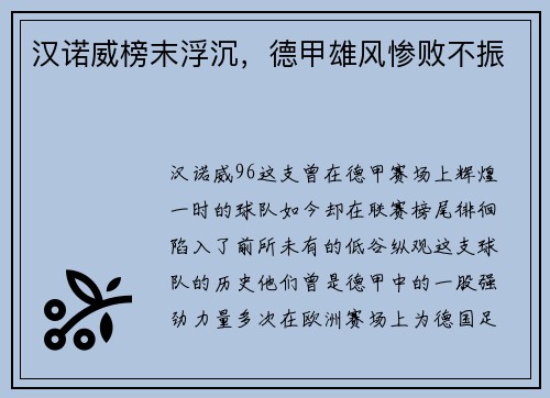 汉诺威榜末浮沉，德甲雄风惨败不振