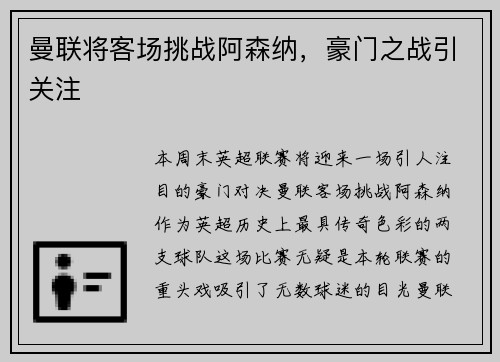 曼联将客场挑战阿森纳，豪门之战引关注