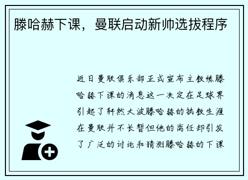 滕哈赫下课，曼联启动新帅选拔程序