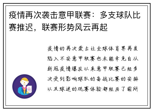疫情再次袭击意甲联赛：多支球队比赛推迟，联赛形势风云再起