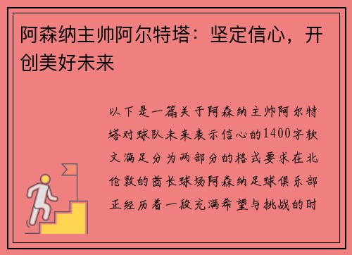 阿森纳主帅阿尔特塔：坚定信心，开创美好未来