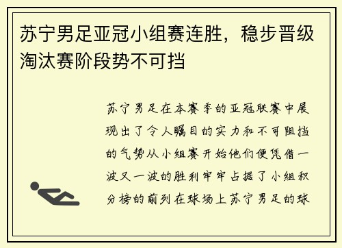 苏宁男足亚冠小组赛连胜，稳步晋级淘汰赛阶段势不可挡
