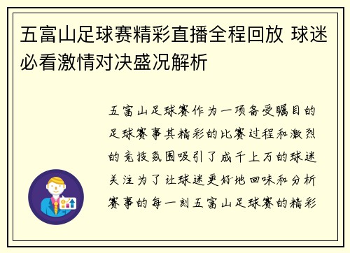 五富山足球赛精彩直播全程回放 球迷必看激情对决盛况解析