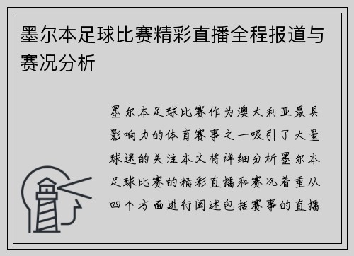 墨尔本足球比赛精彩直播全程报道与赛况分析