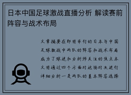 日本中国足球激战直播分析 解读赛前阵容与战术布局